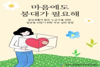 정신건강 홍보주간 기념, 내 마음 3단계 케어 방법